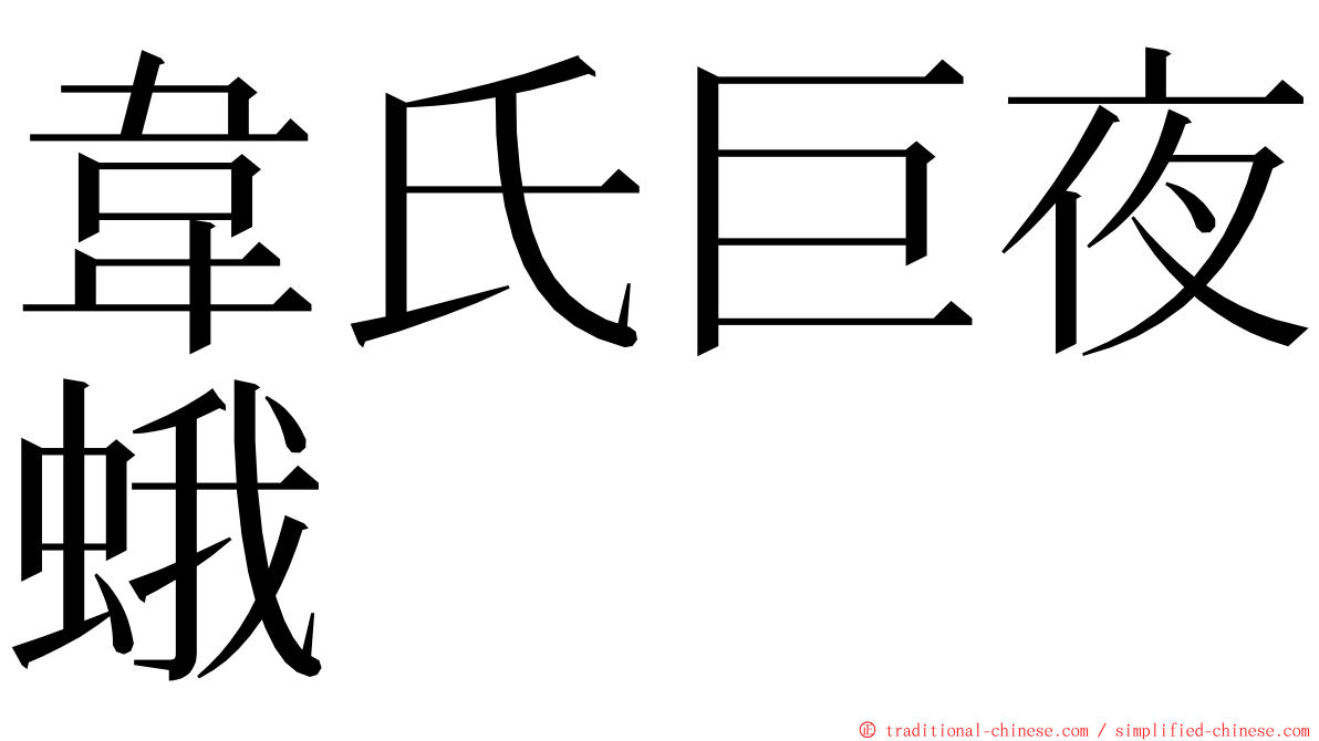 韋氏巨夜蛾 ming font