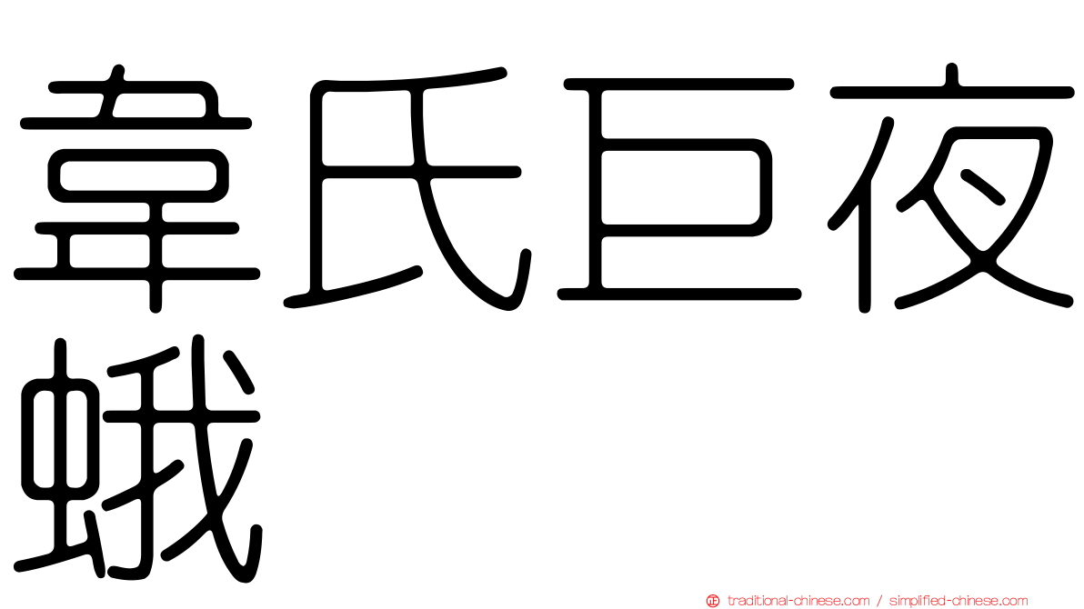 韋氏巨夜蛾
