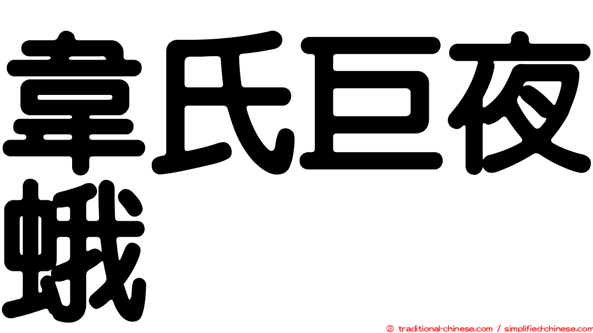 韋氏巨夜蛾