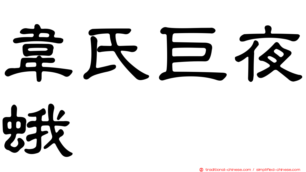 韋氏巨夜蛾