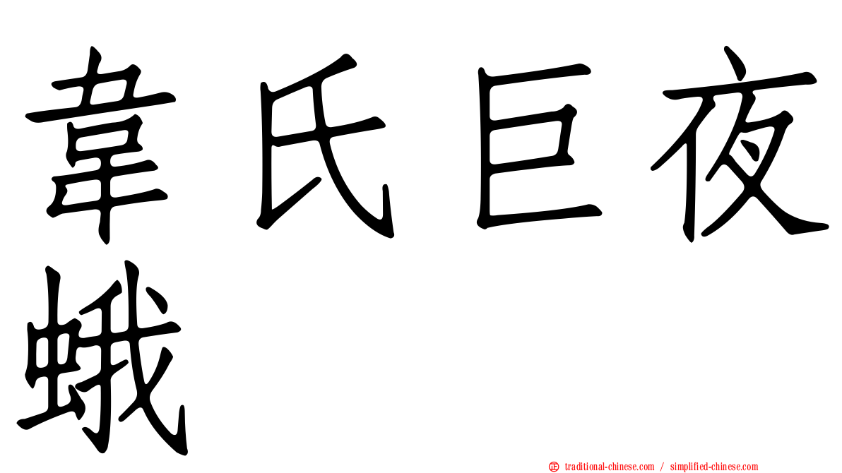 韋氏巨夜蛾