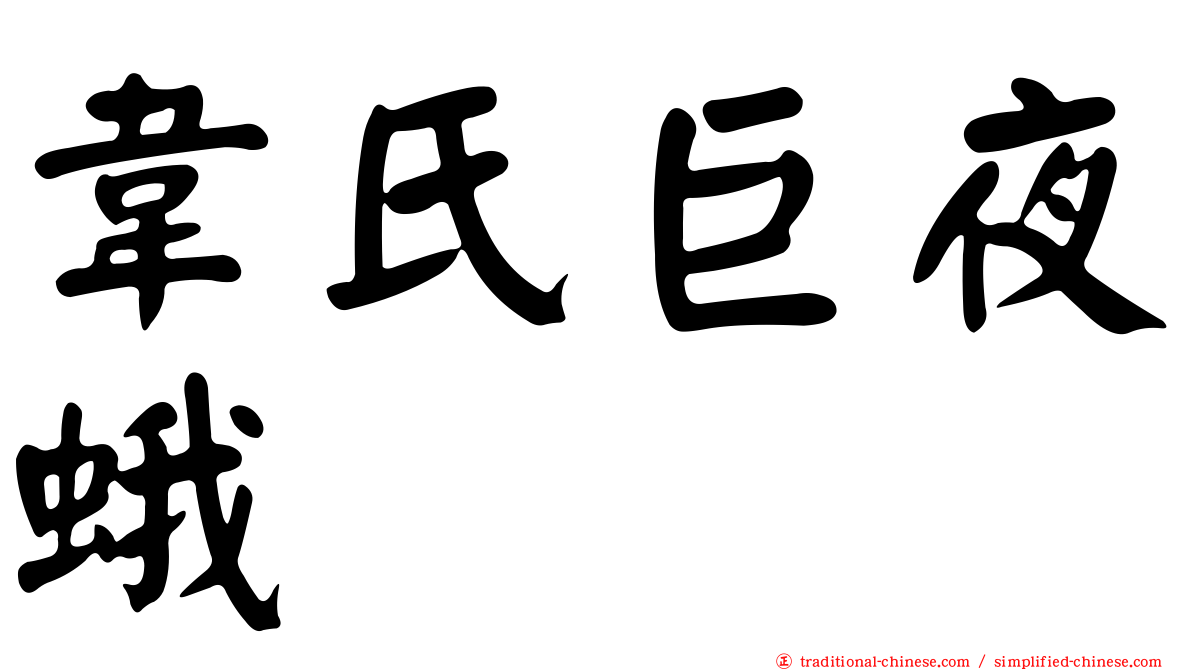韋氏巨夜蛾