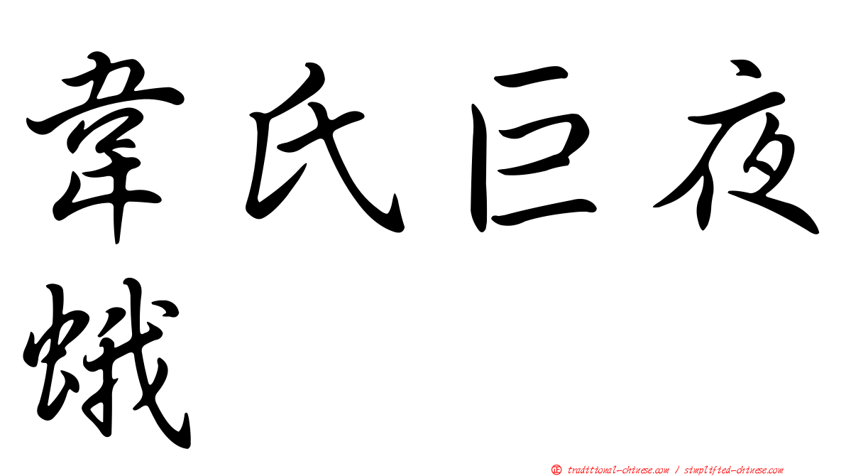 韋氏巨夜蛾