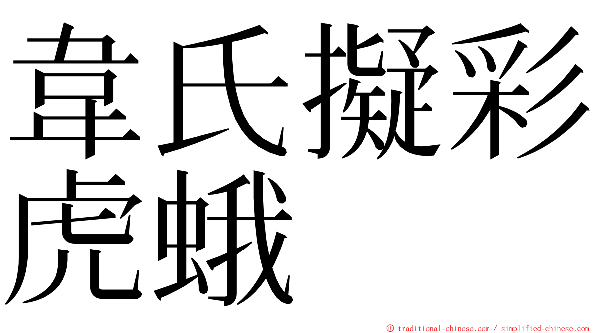 韋氏擬彩虎蛾 ming font