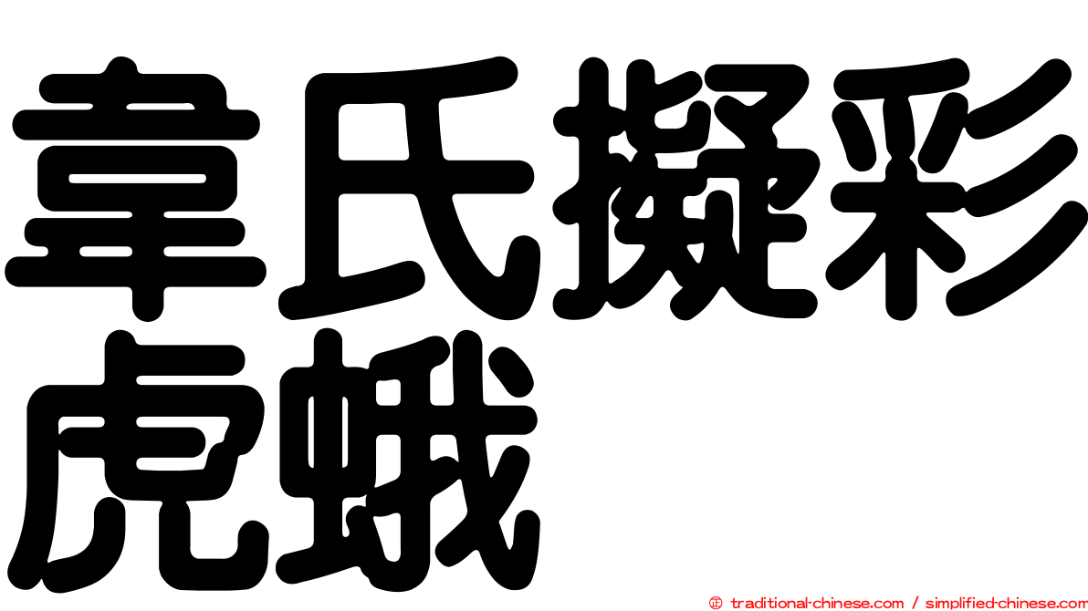 韋氏擬彩虎蛾