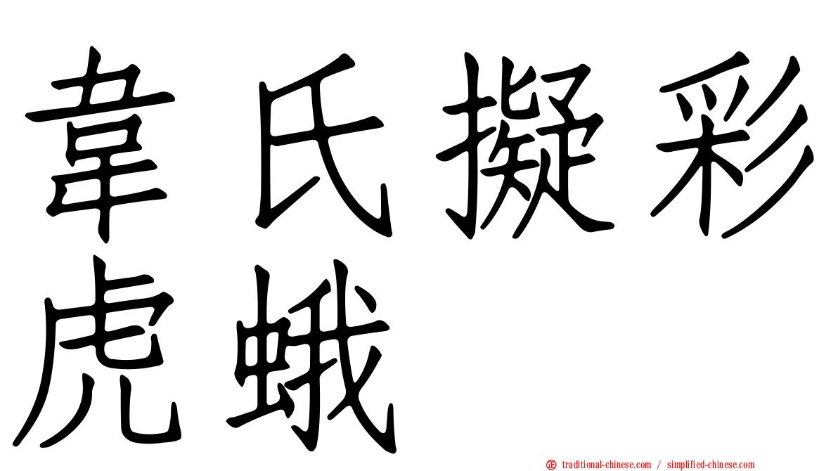 韋氏擬彩虎蛾