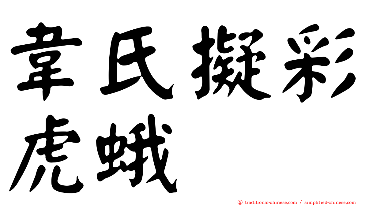 韋氏擬彩虎蛾