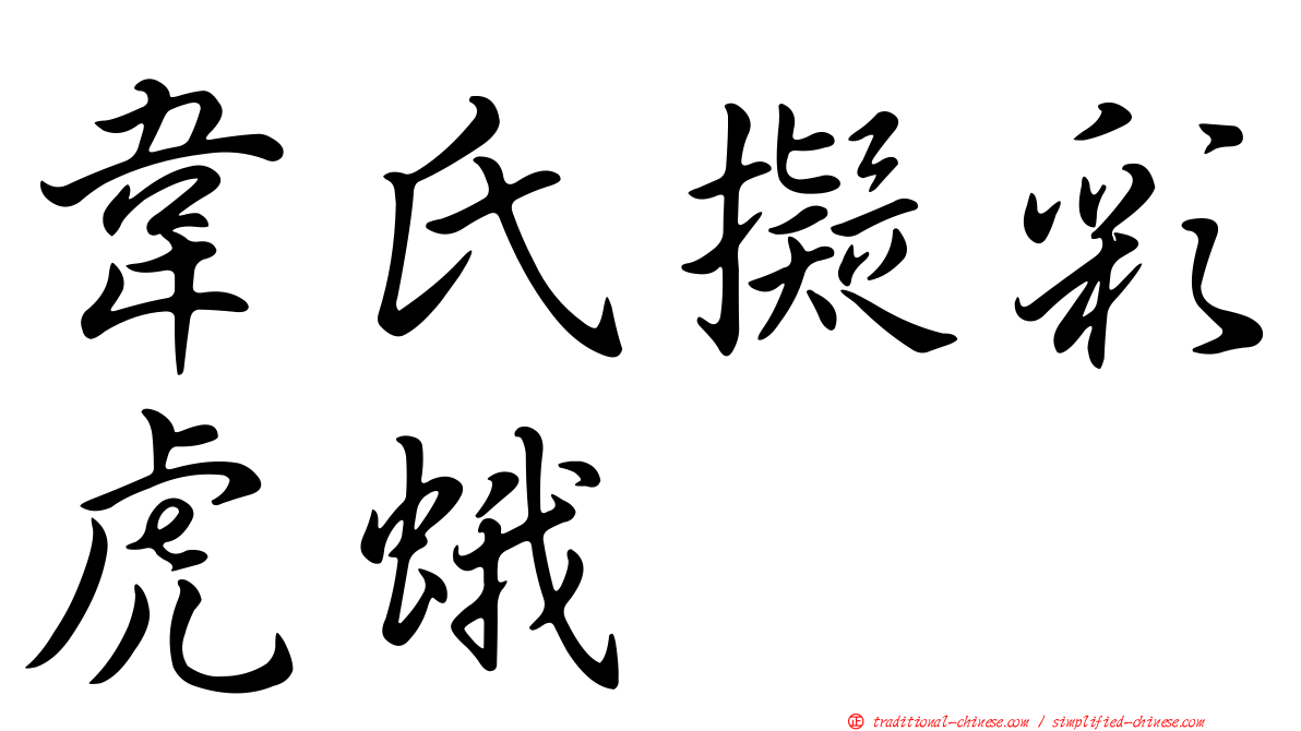 韋氏擬彩虎蛾