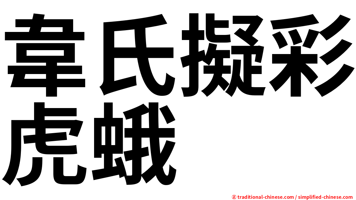 韋氏擬彩虎蛾