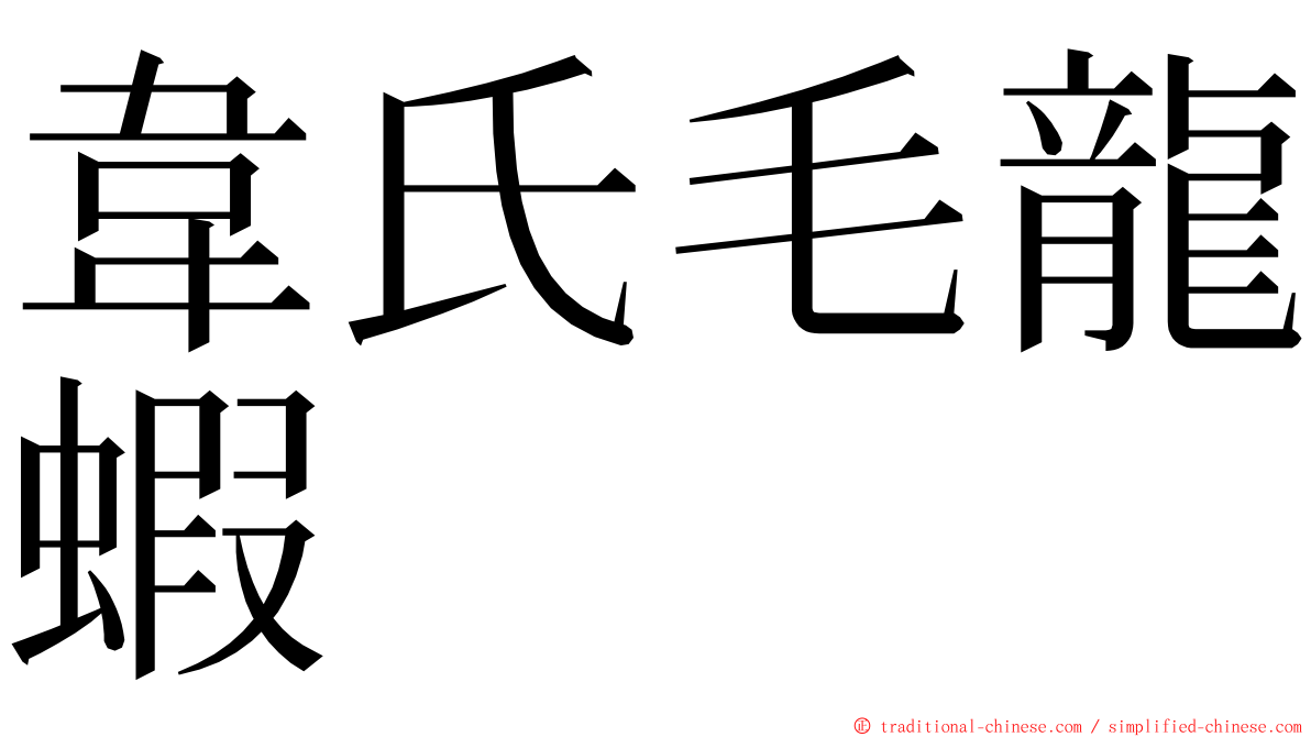 韋氏毛龍蝦 ming font