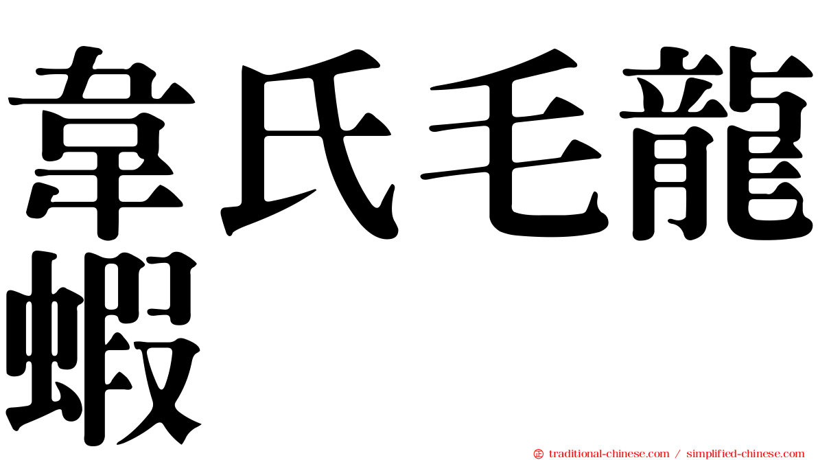 韋氏毛龍蝦