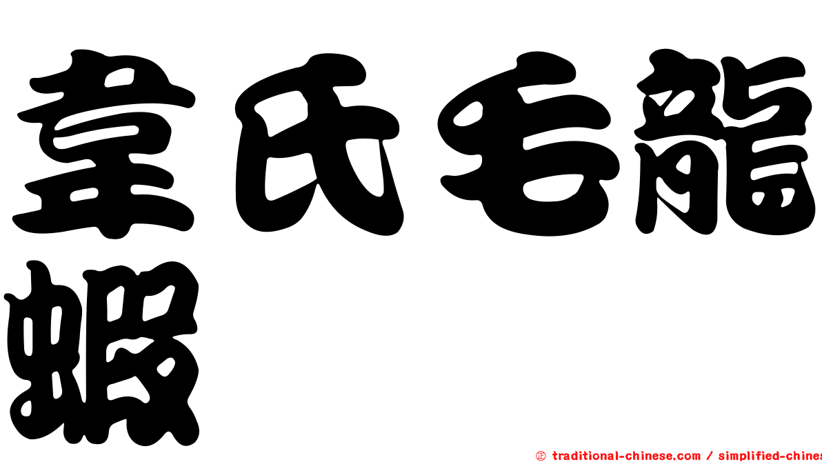 韋氏毛龍蝦