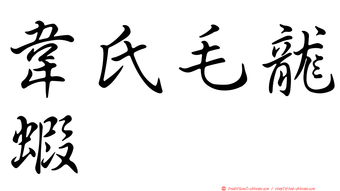 韋氏毛龍蝦