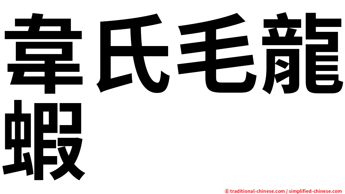 韋氏毛龍蝦