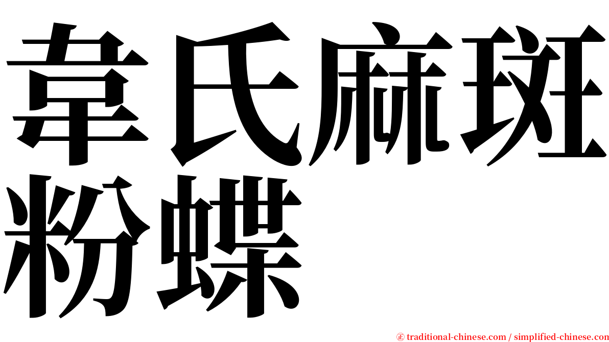 韋氏麻斑粉蝶 serif font