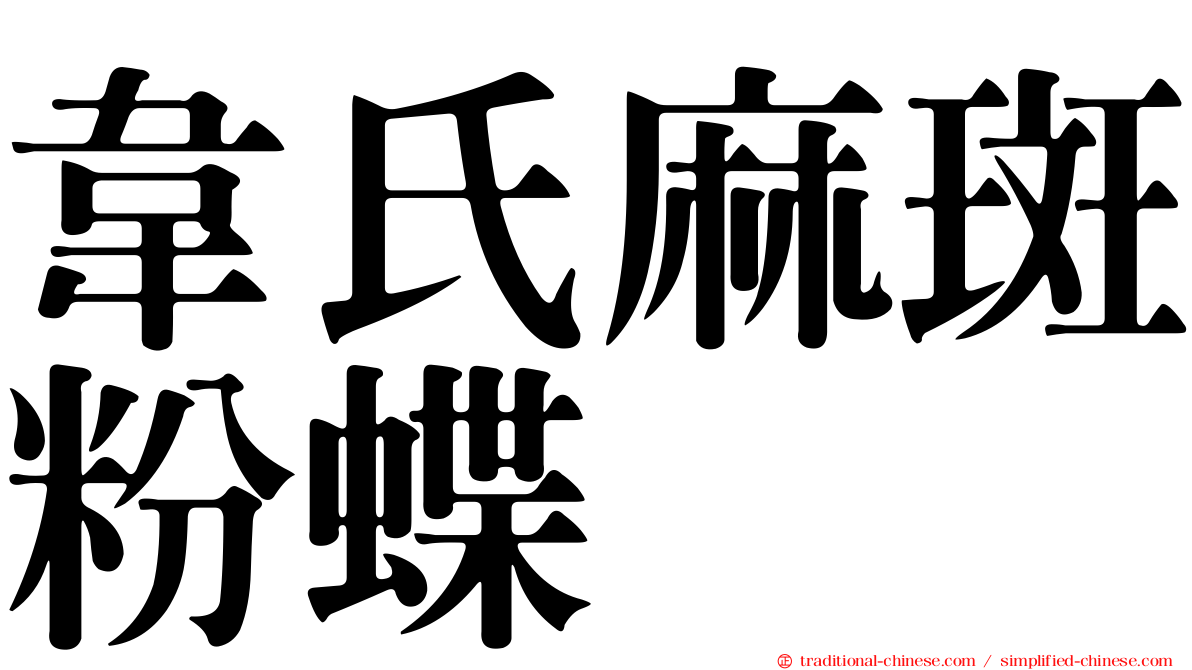韋氏麻斑粉蝶