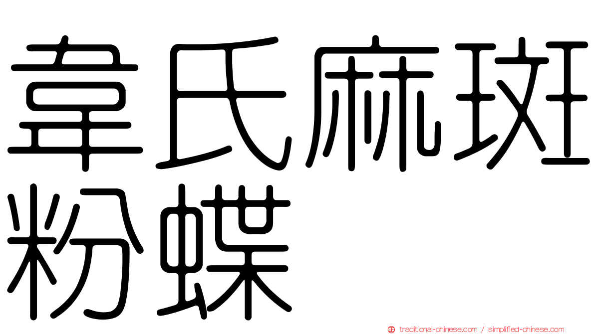 韋氏麻斑粉蝶