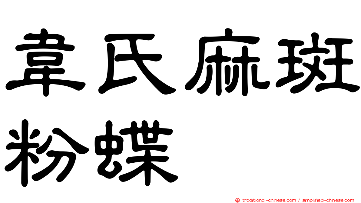 韋氏麻斑粉蝶