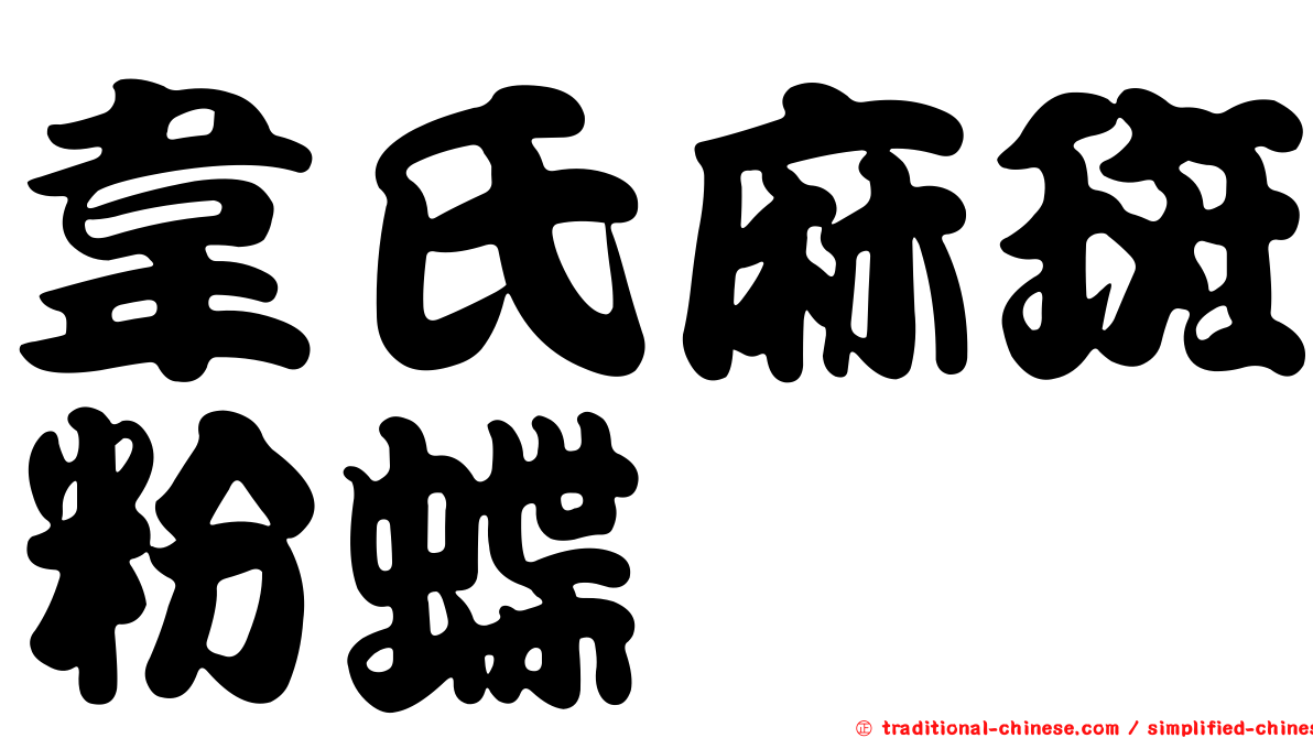 韋氏麻斑粉蝶