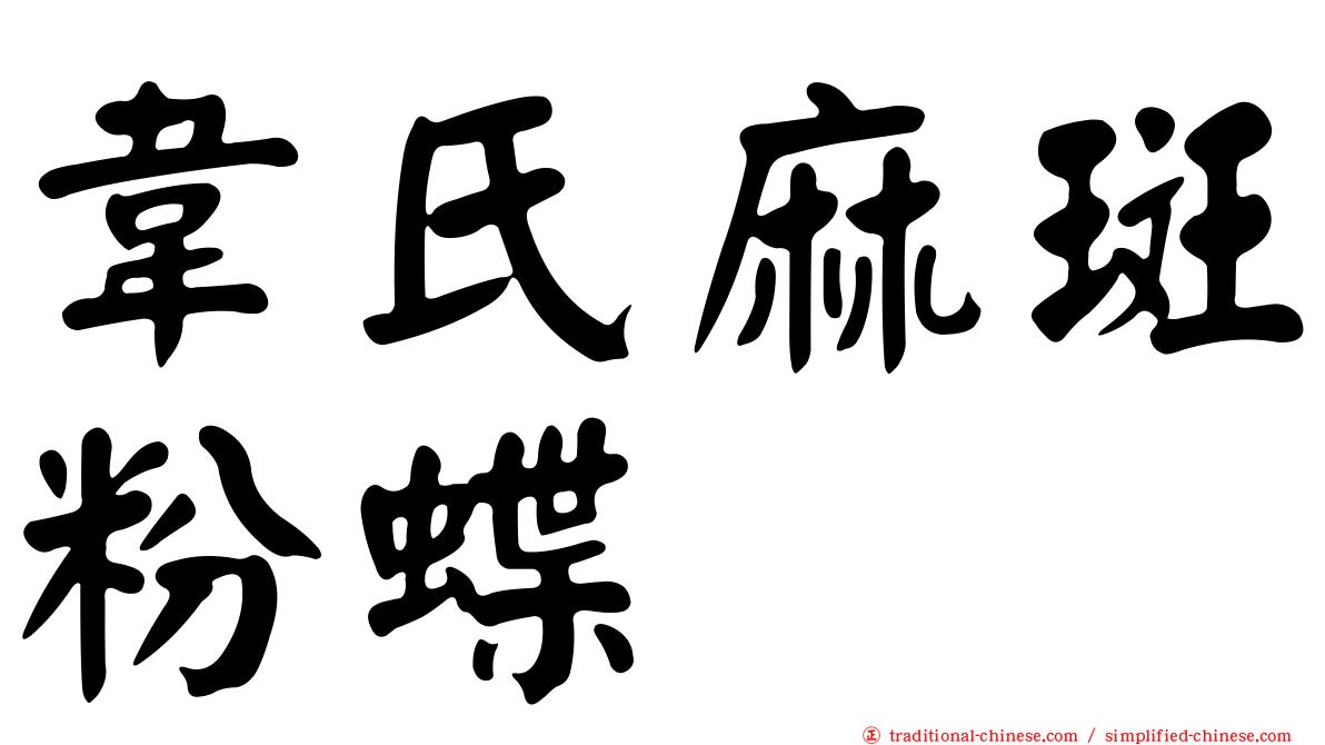 韋氏麻斑粉蝶