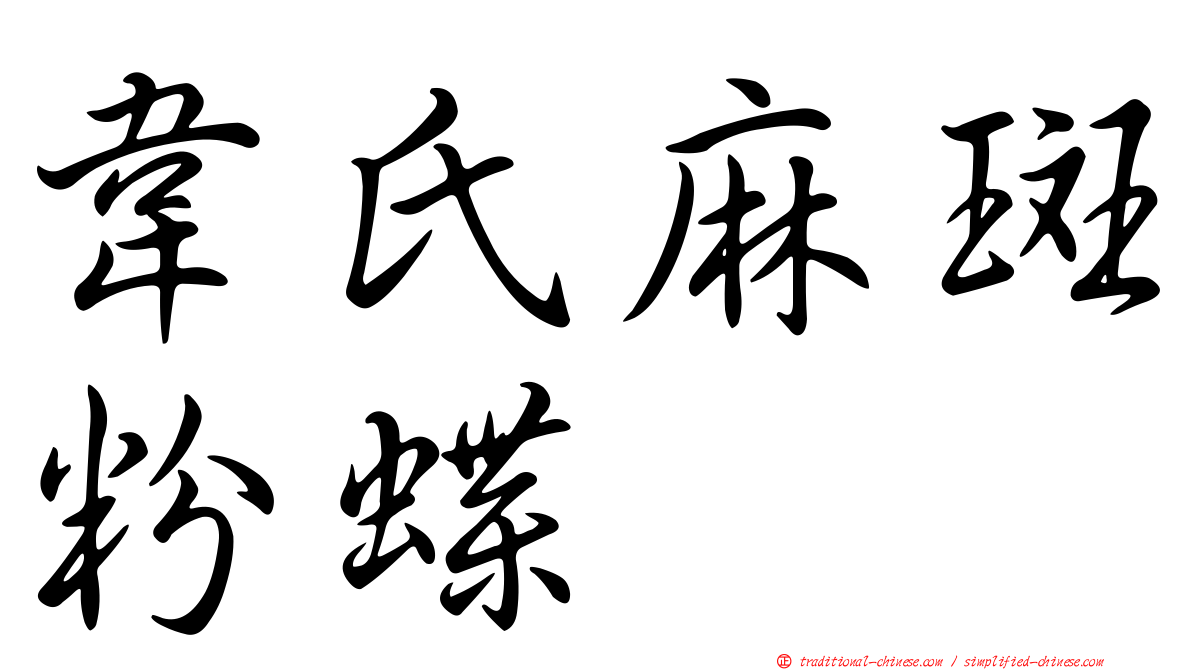 韋氏麻斑粉蝶