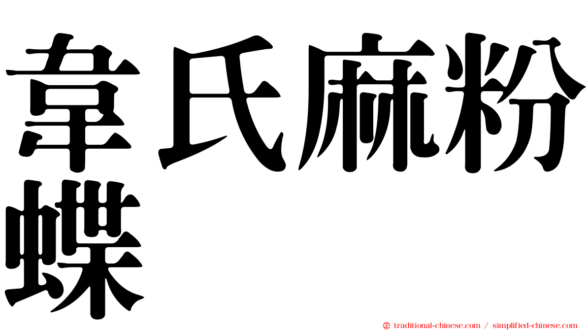 韋氏麻粉蝶