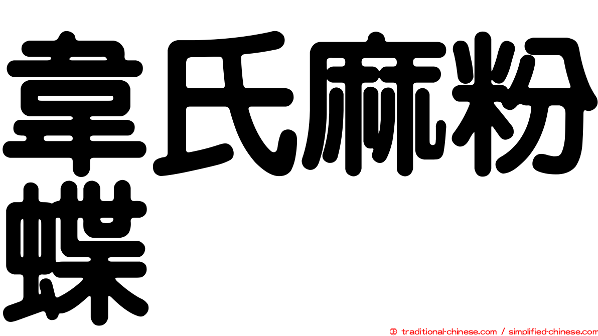 韋氏麻粉蝶