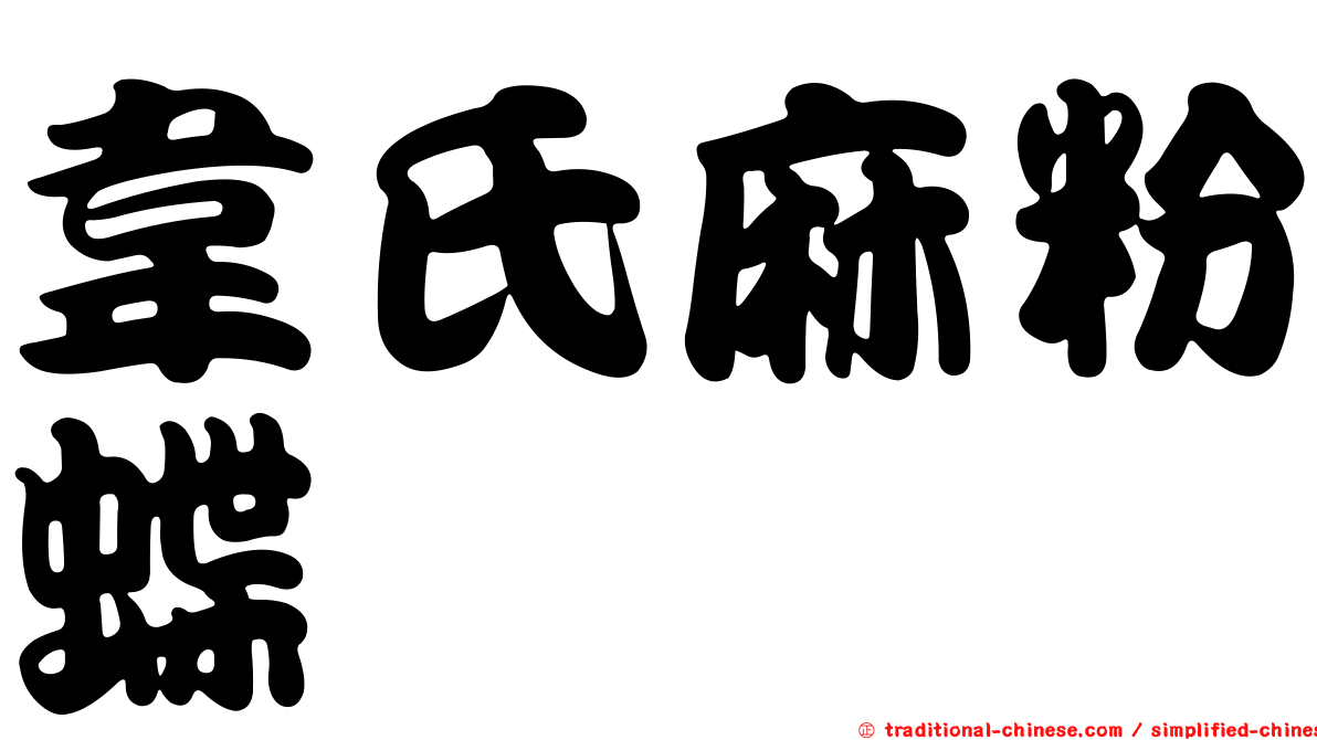 韋氏麻粉蝶