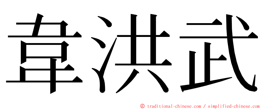 韋洪武 ming font