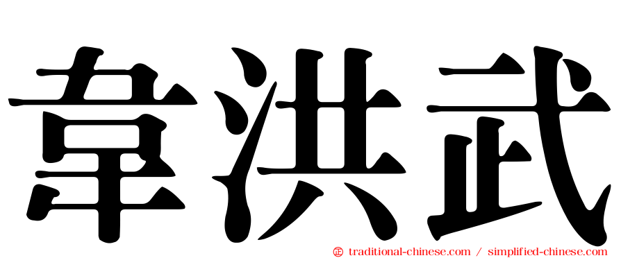 韋洪武