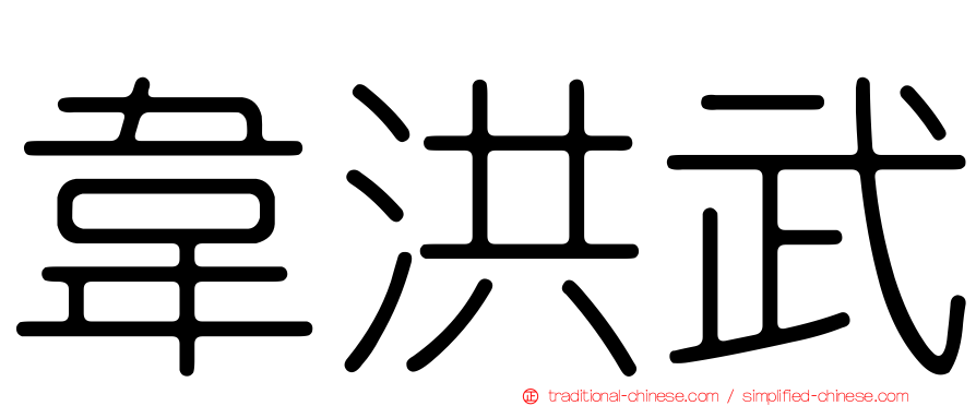 韋洪武