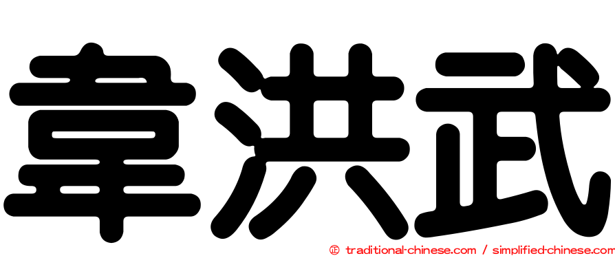 韋洪武