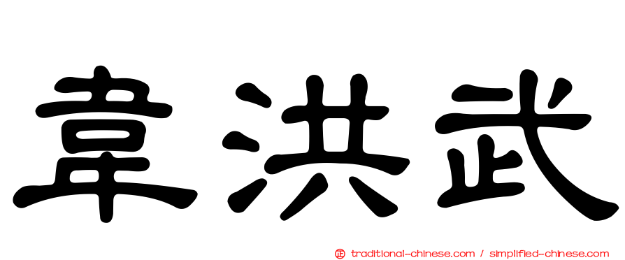 韋洪武