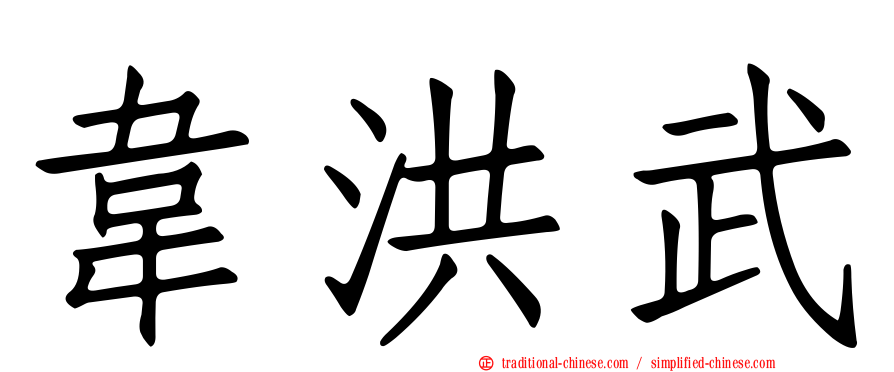 韋洪武