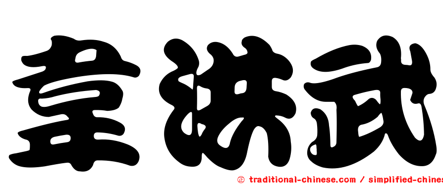 韋洪武