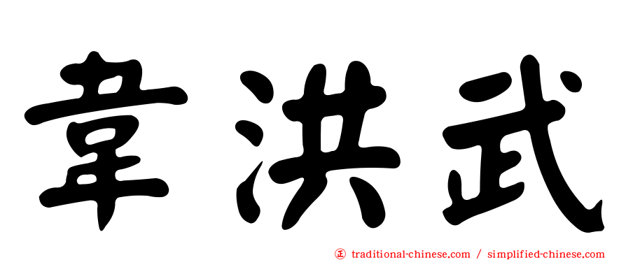 韋洪武