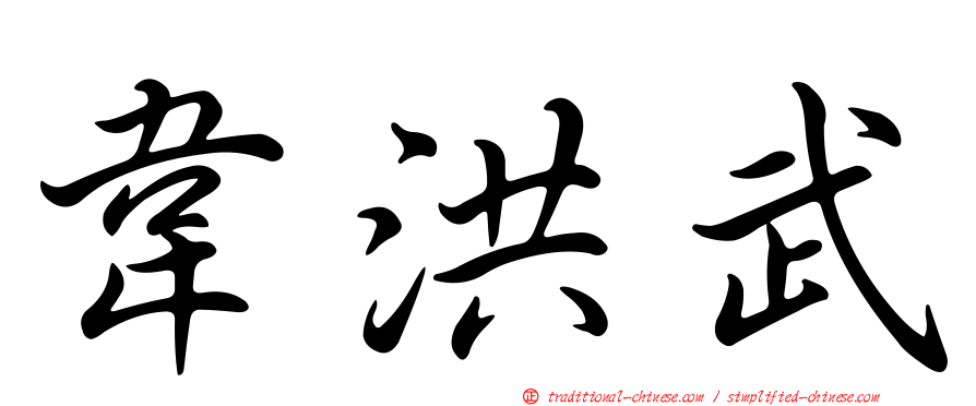 韋洪武