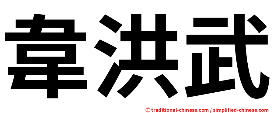 韋洪武