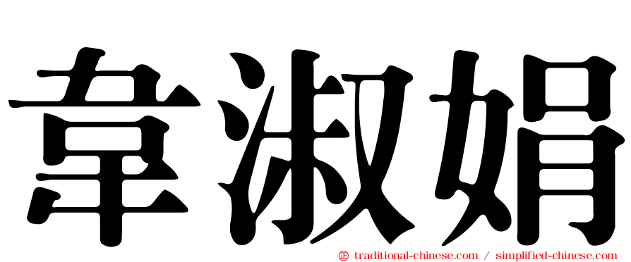 韋淑娟
