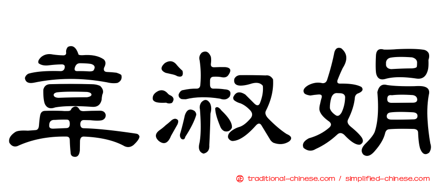 韋淑娟