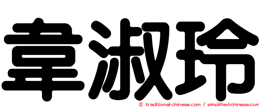 韋淑玲