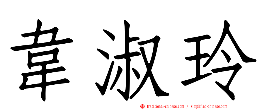 韋淑玲