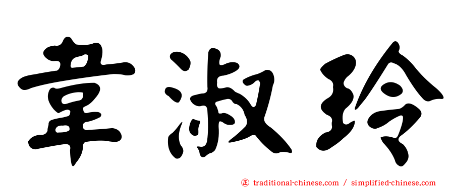 韋淑玲