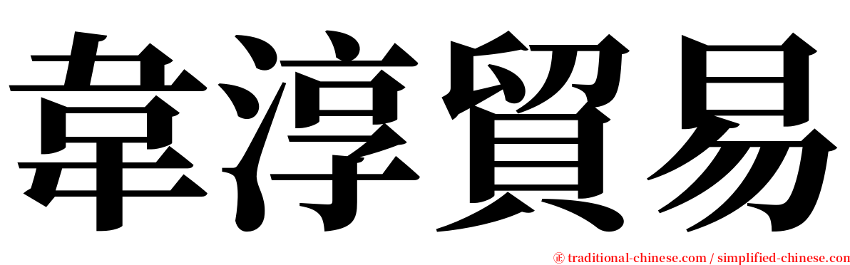 韋淳貿易 serif font