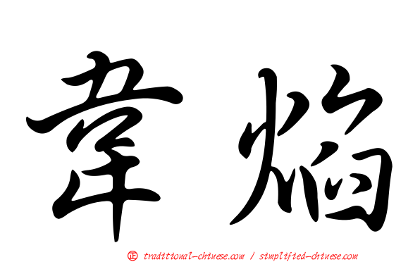 韋焰