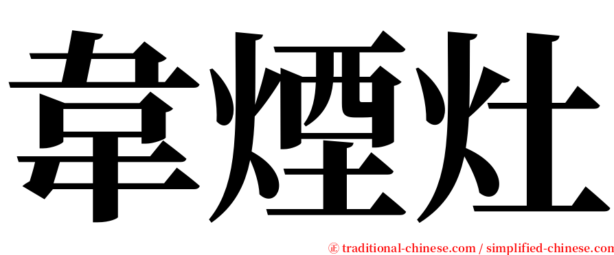 韋煙灶 serif font