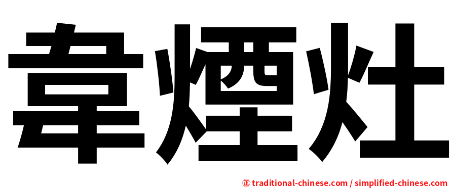 韋煙灶