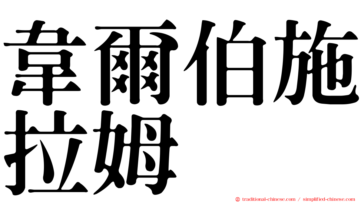 韋爾伯施拉姆