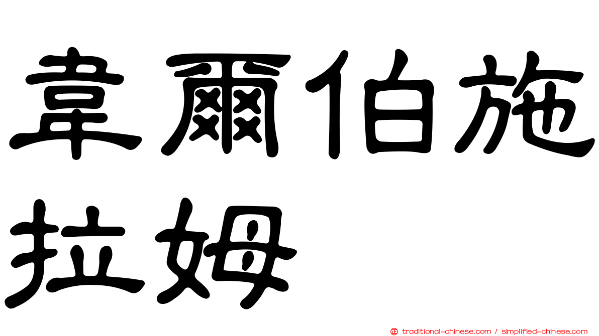 韋爾伯施拉姆