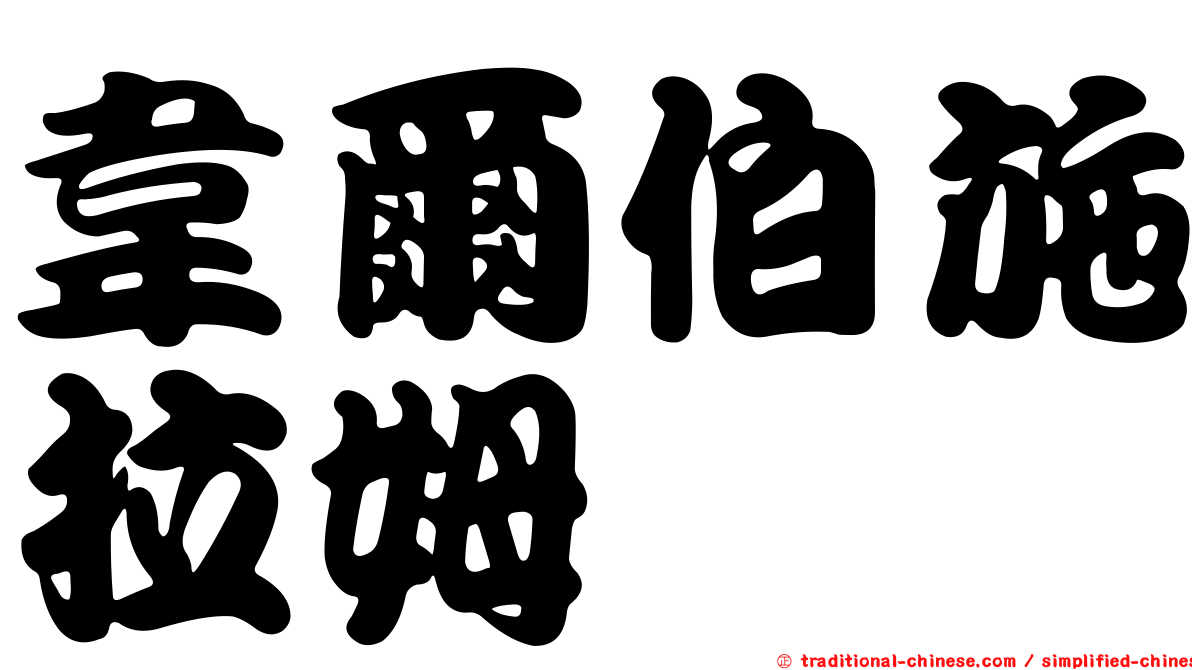 韋爾伯施拉姆